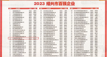 巨屌插屄怀孕权威发布丨2023绍兴市百强企业公布，长业建设集团位列第18位